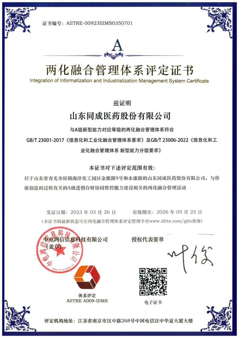 兩化融合管理體系評(píng)定證書(shū)